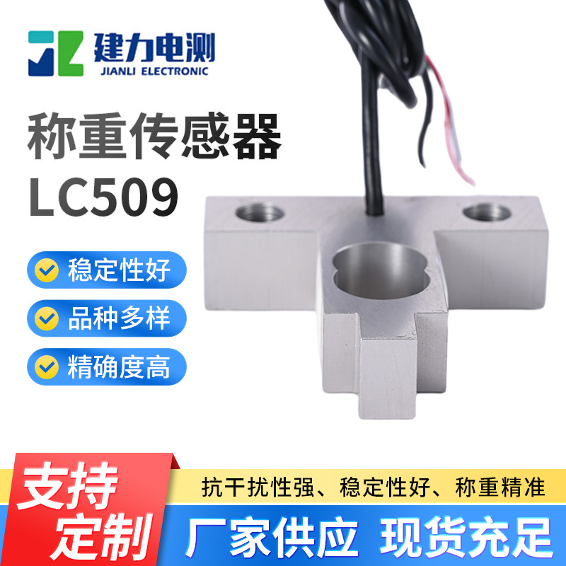 LC509称重传感器工业微型压力称重传感器 精密测力传感器生产厂家