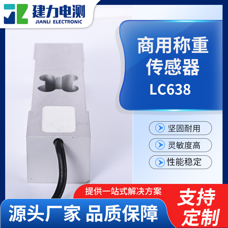 LC638称重传感器高精度压力测力称重传感器小型电子秤称重传感器