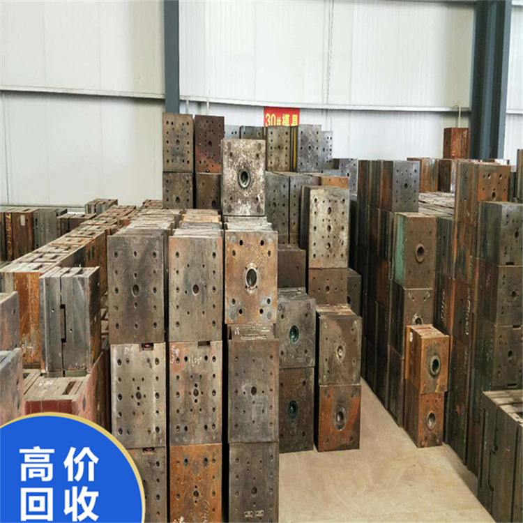 宏丰源高价模具回收 废旧模具回收 模胚回收 模具铁回收 汇款准时