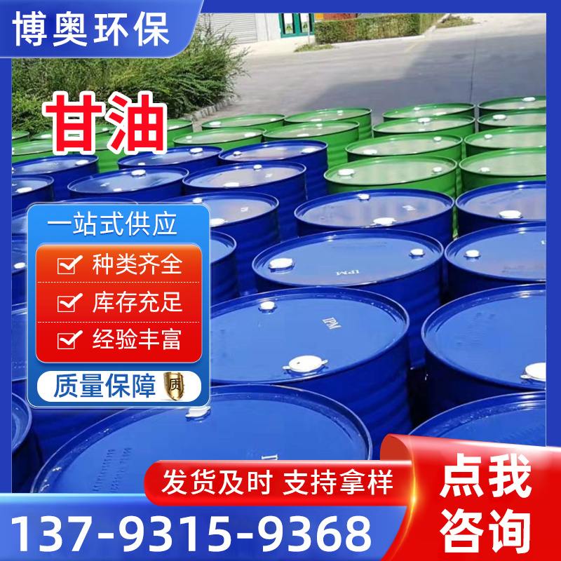甘油 工业级丙三醇 国标含量99% 高浓度 保湿防冻剂