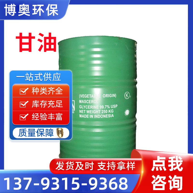 甘油 丙三醇 保湿润滑剂 用作分析试剂 皂化剂 现货