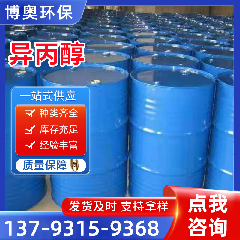 工业级 异丙醇 IPA 67-63-0 稀释剂萃取剂 无色透明液体