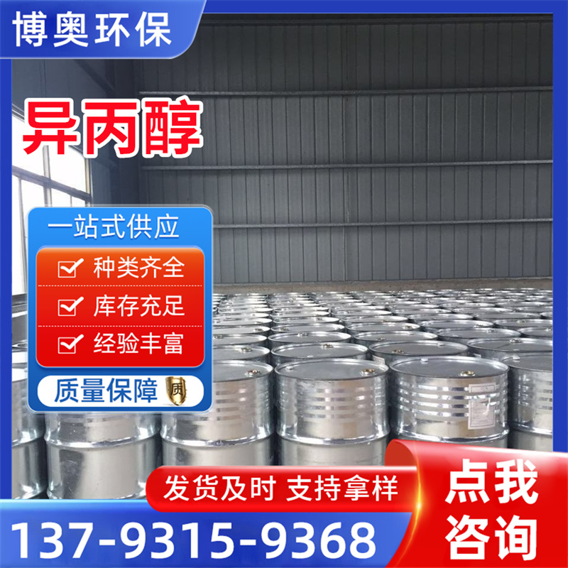 异丙醇 工业级99.9%高纯度 IPA 化工原料 橡胶涂料溶剂