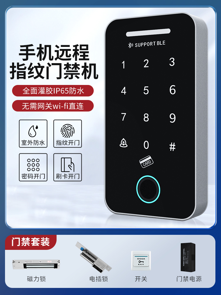门禁系统一体机手机WIFI远程开门APP智能指纹玻璃门防水电磁力锁