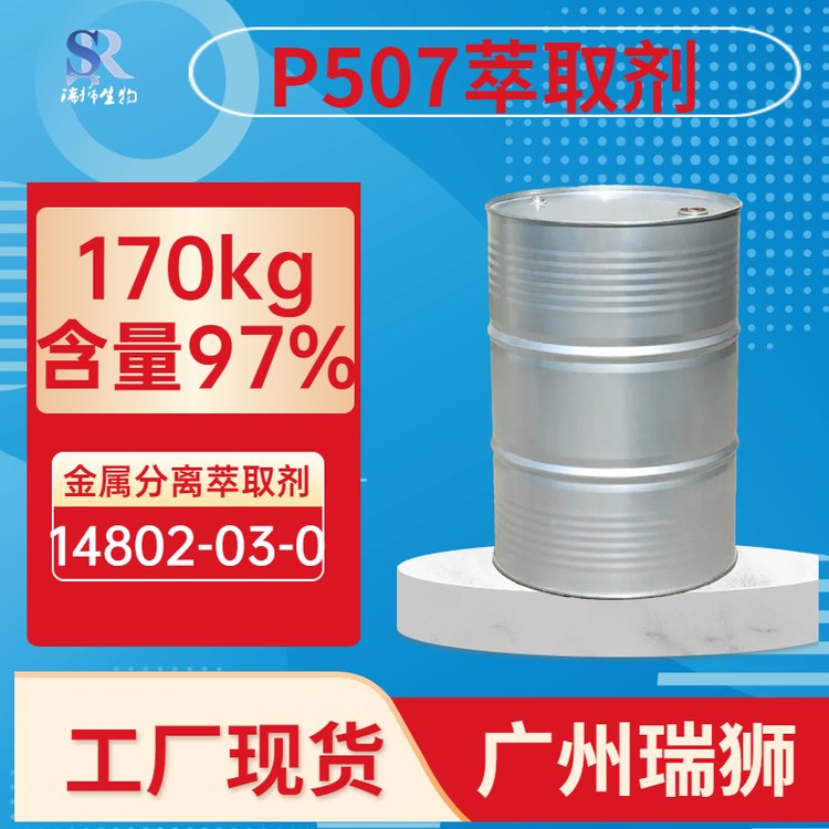 瑞狮供应 N-503萃取剂 77934-47-5 工厂现货 可分装