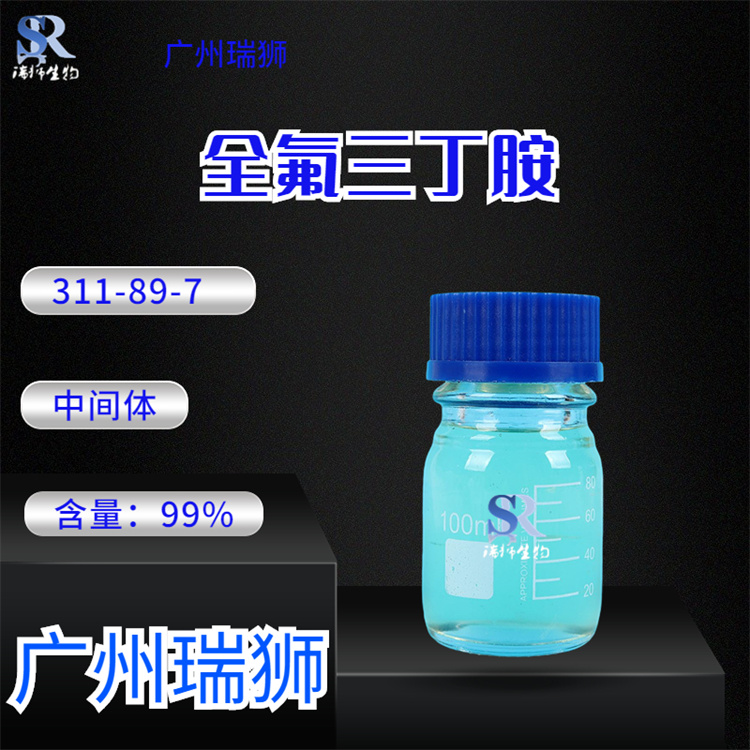 瑞狮 全氟三丁胺 311-89-7 PFTBA 过氟三丁胺 1kg 25kg 生产厂家