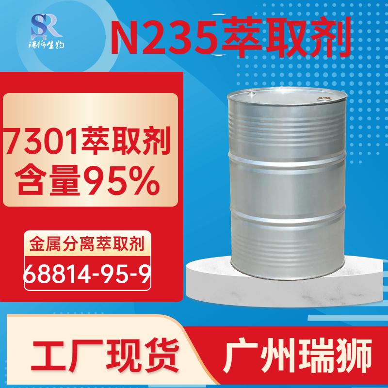 三辛癸烷基叔胺 N235 7301 萃取剂 品质保证68814-95-9 包邮