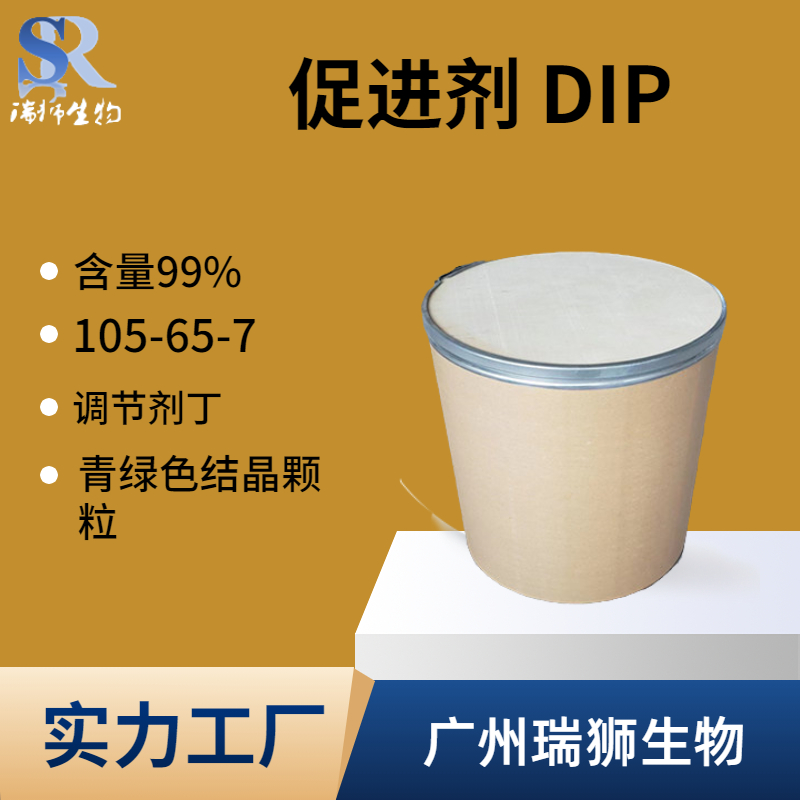二硫化二异丙基黄原酸酯 促进剂DIP 连二异丙基黄原酸酯 105-65-7 实力厂家