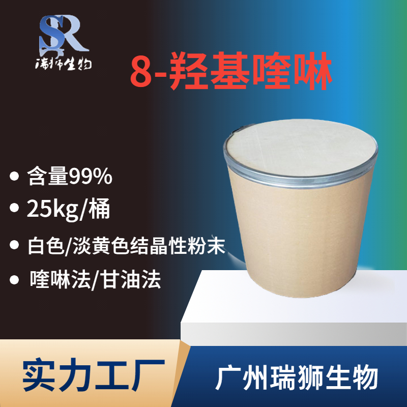 8-羟基喹啉 喹啉法 甘油法八羟基喹啉148-24- 现货直发