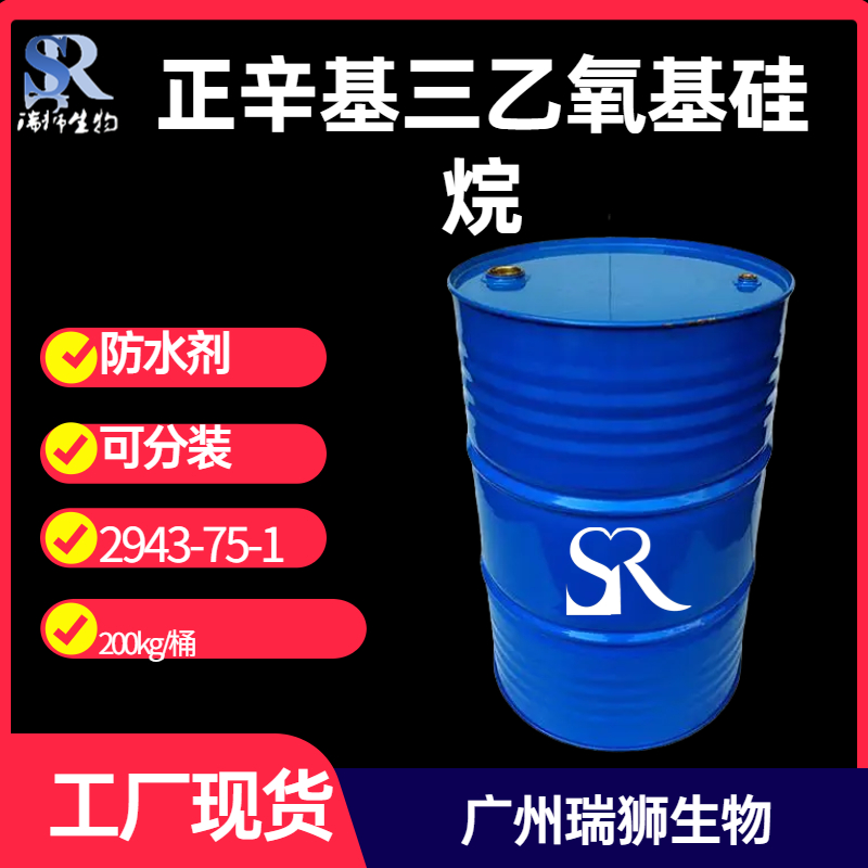 正辛基三乙氧基硅烷 三乙氧基辛基硅烷 2943-75-1 JH-N308 实力厂家