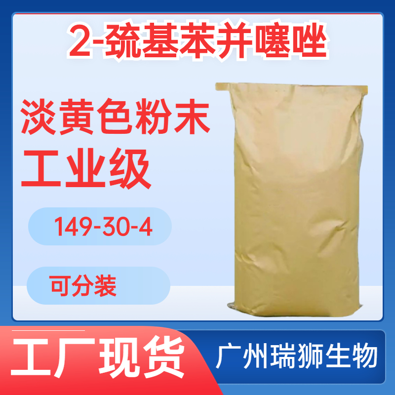 促进剂m淡黄色 2-巯基苯并噻唑 巯基苯并噻唑 149-30-4 源头厂家