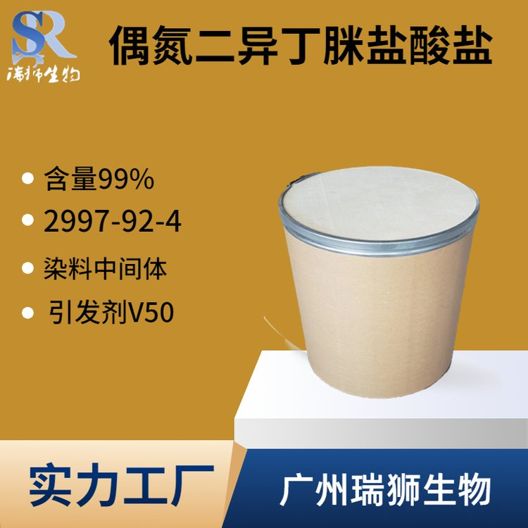引发剂V50 偶氮二异丁脒盐酸盐 AIBA 2997-92-4 厂家直销