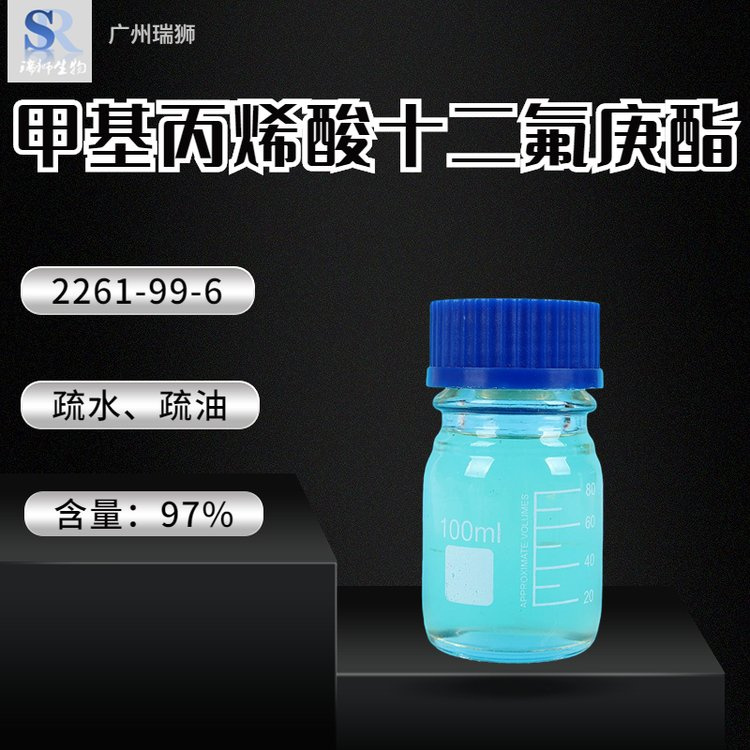 瑞狮 甲基丙烯酸十二氟庚酯 2261-99-6 疏水、疏油性 品质保证