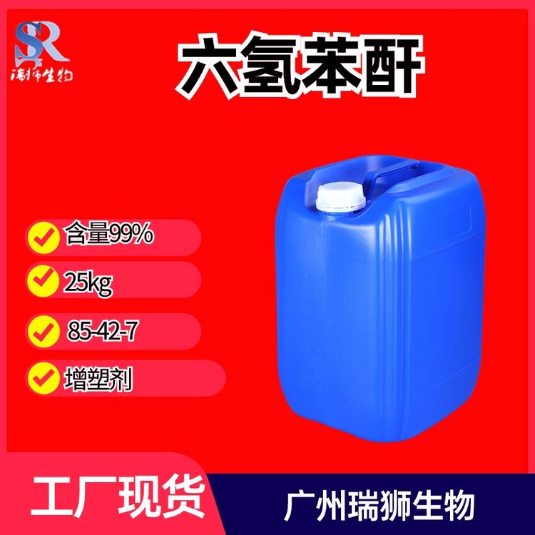 瑞狮  六氢苯酐 六氢邻苯二甲酸酐 HHPA 顺式六氢苯酐 品质保障