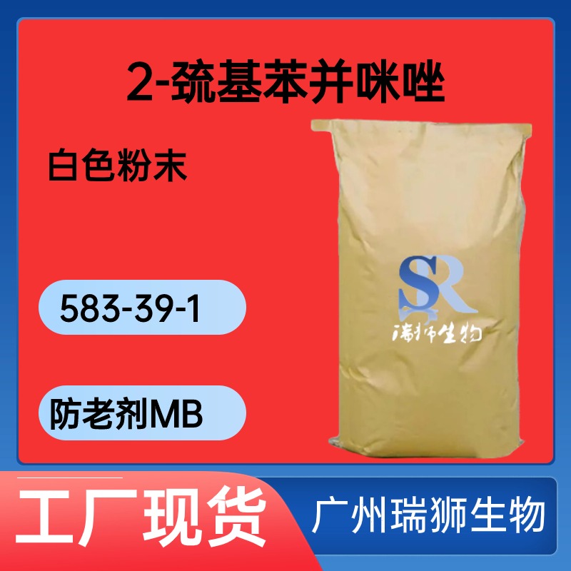 2-巯基苯并咪唑 酸性镀铜光亮剂M 防老剂MB 583-39-1 可拿样品