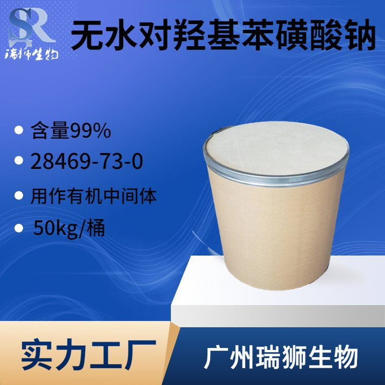 瑞狮 无水对羟基苯磺酸钠 4-羟基苯磺酸钠825-90-1含量 99 实力厂家