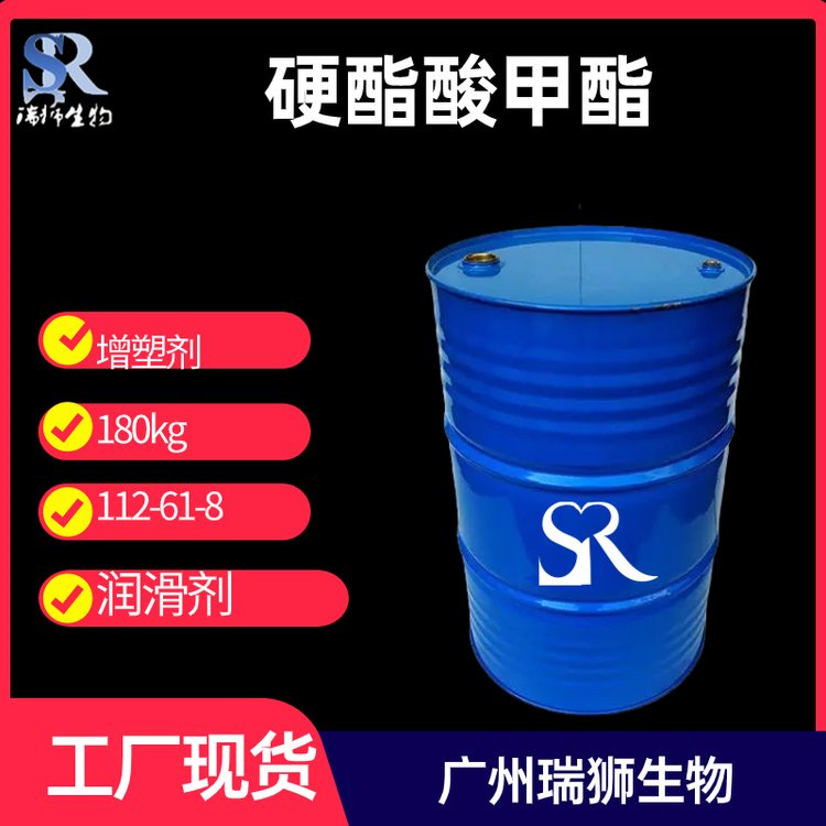 瑞狮  硬酯酸甲酯C18 十八碳酸甲酯 含量99% 112-61-8源头厂家