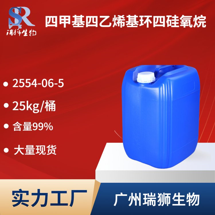 四甲基四乙烯基环四硅氧烷V4 乙烯基环体2554-06-5 现货直发
