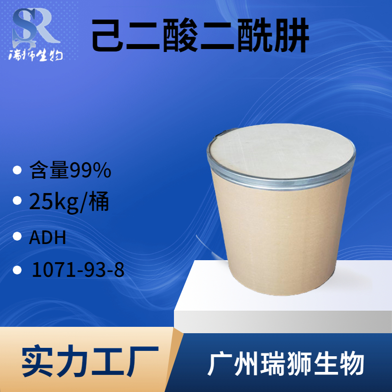 己二酸二酰肼 己二酸二肼1071-93-8 品质保证 ADH 包邮 含量99