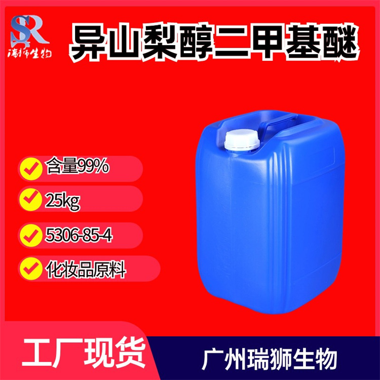 异山梨醇二甲醚 5306-85-4 二甲基异山梨醇 货源充足