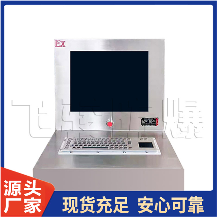 防爆电脑厂家直销