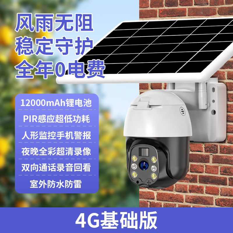 太阳能摄像影头无电不用网免插360度无死角室外手机远程4G监控器