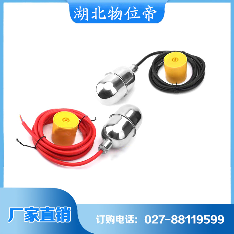 物位帝 浮球开关 厂家直销