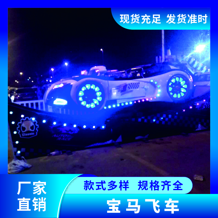宝马飞车 户外公园景区 厂家批发