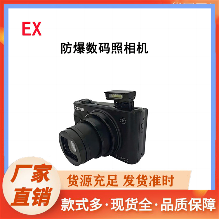 防爆相机厂家批发