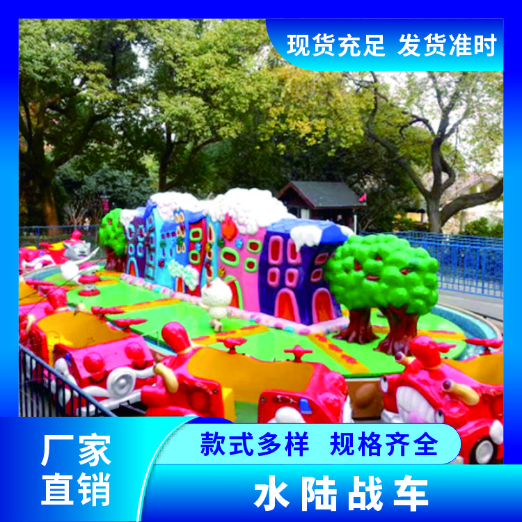 水陆战车 网红游乐设施 厂家直供