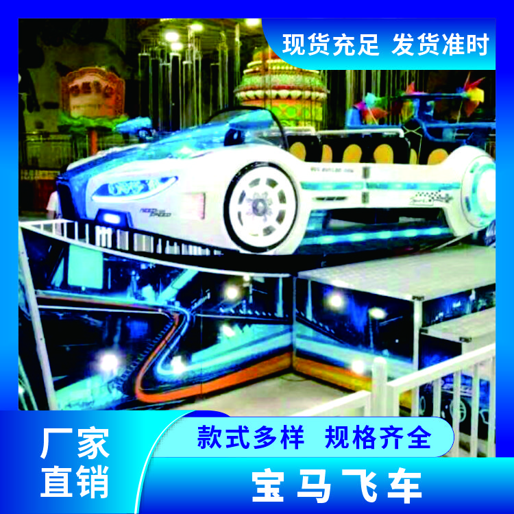 宝马飞车 儿童游乐设施 厂家报价