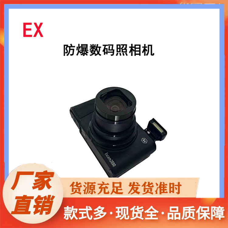 防爆相机生产厂家