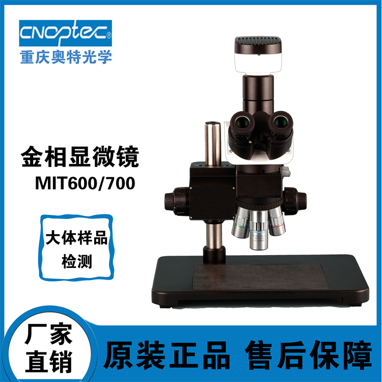 正置金相显微镜 MIT600/700 金属材料显微组织观察与分析、材料晶粒度检测、热处理显微组织变化