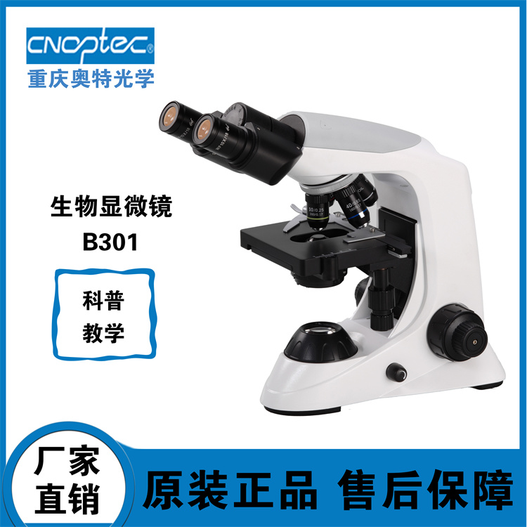 生物显微镜 B301 中高职教学显微镜、组织切片观察、病理切片观察