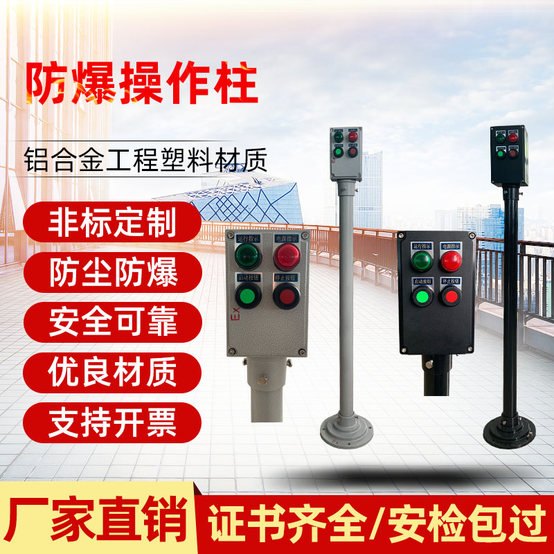 防爆操作柱生产厂家