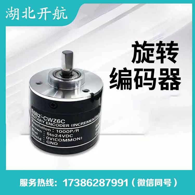 开航 编码器 现货直销