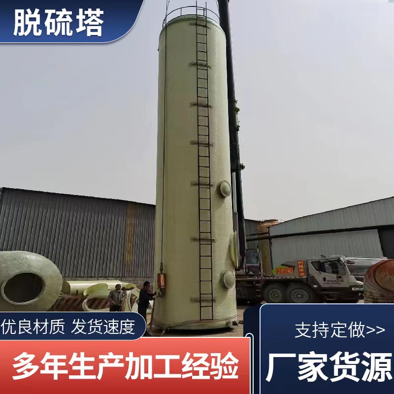 脱硫塔  玻璃钢脱硫塔生产厂家