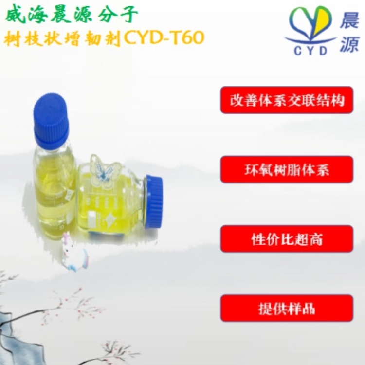 晨源 环氧树脂用树枝状增韧改性剂CYD-T60 厂家直销