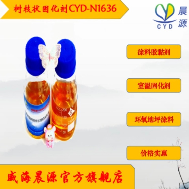 晨源 低粘快固树枝状脂肪胺类固化剂CYD-N1636 品质保证