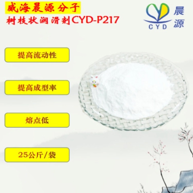 晨源 PET聚酯用树枝状润滑剂CYD-P217 厂家直销