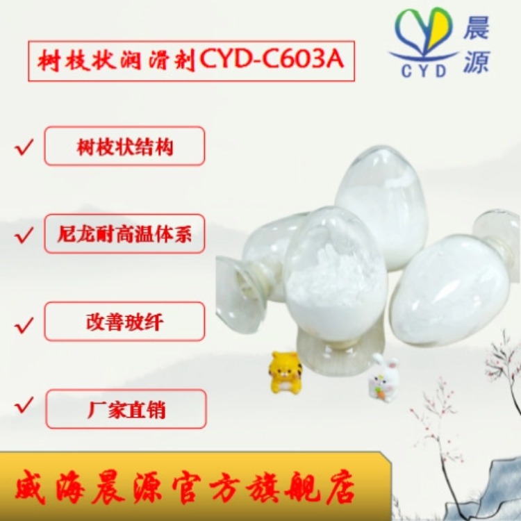 晨源 增韧尼龙专用树枝状润滑剂CYD-C603A 厂家直销