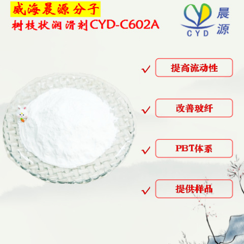 晨源 聚酯用树枝状润滑剂 CYD-C602A 厂家直销