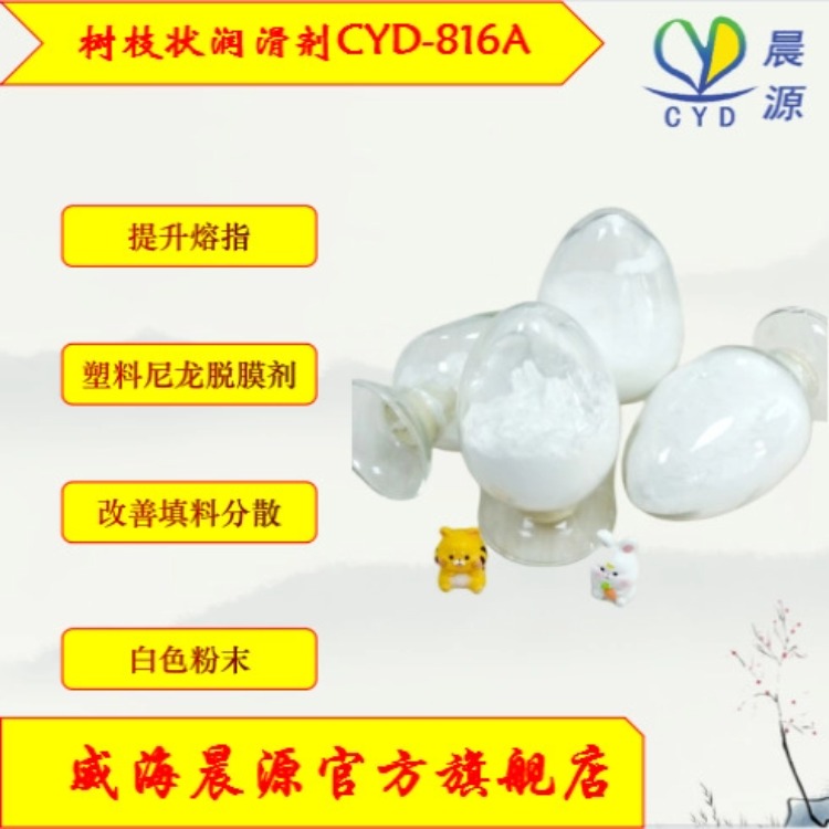 晨源 尼龙专用树枝状润滑剂CYD-816A 厂家直销