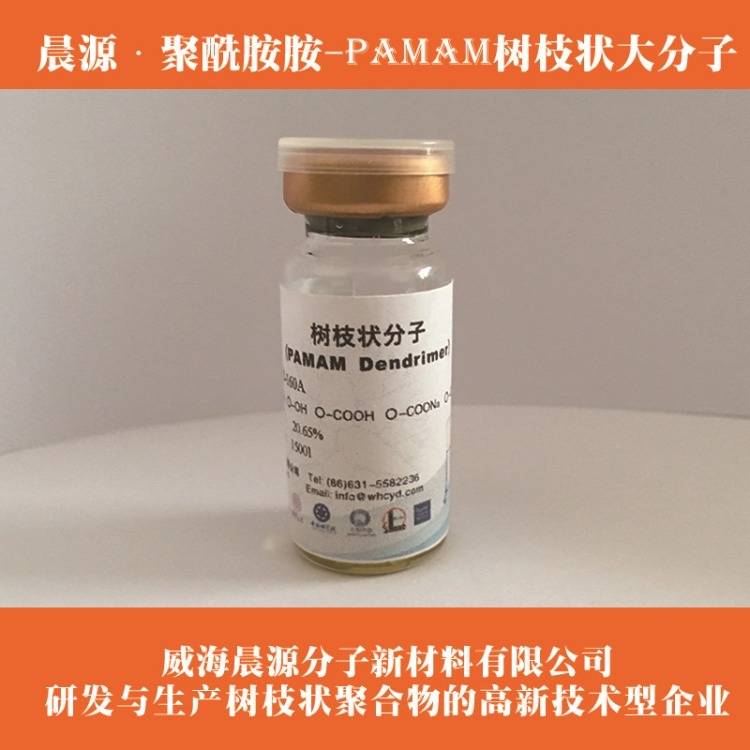 晨源 树枝状聚合物pamam 质量保障