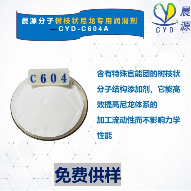 晨源 尼龙专用树枝状润滑剂CYD-C604 厂家直销