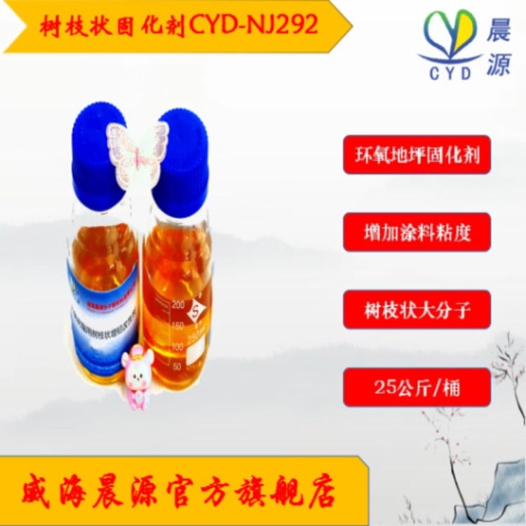 晨源 低粘树枝状胺类固化剂CYD-NJ292 批发厂家