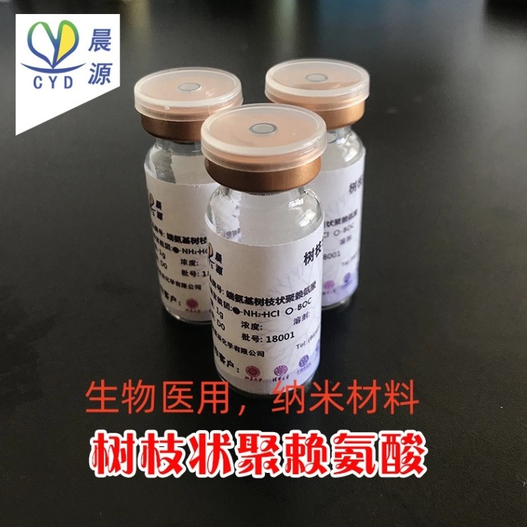 晨源 端氨基树枝状聚赖氨酸-Dm-(NH2·HCl)n 厂家直销