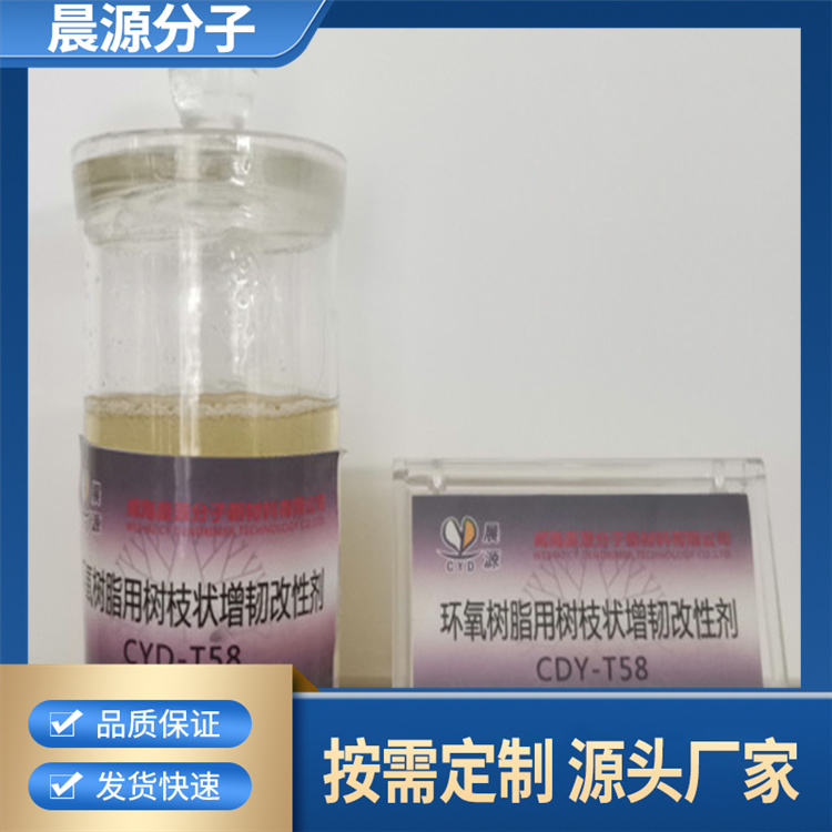 晨源 涂料胶黏剂用树枝状助剂CYD-T58 厂家定制