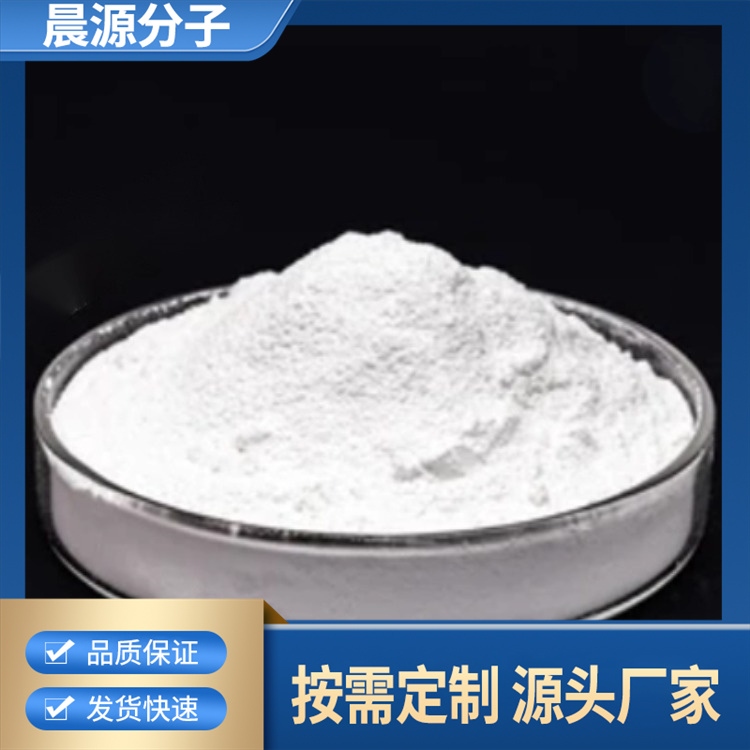 晨源 端氨基树枝状聚赖氨酸-Dm-(NH2·HCl)n 品质保证