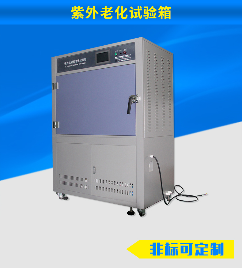 紫外线和湿气老化试验箱